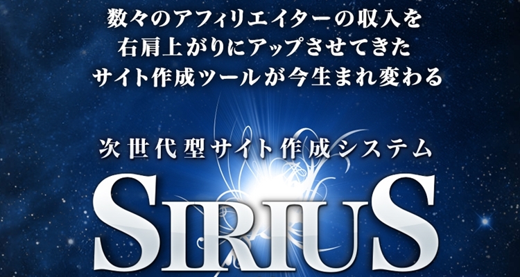 SIRIUS（シリウス）レビュー＆特典紹介サイト